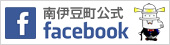 南伊豆町公式facebookページ