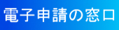 南伊豆町電子申請システム