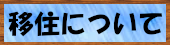 移住・空き家情報についてはこちら