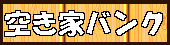 空き家バンク