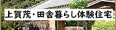 田舎暮らし体験住宅について