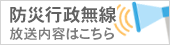 防災行政無線の放送内容はこちらで確認できます。