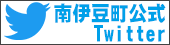 南伊豆町公式ツイッター