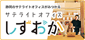 サテライトオフィスしずおか