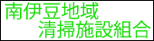 南伊豆地域清掃施設組合