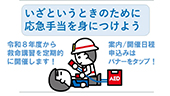 救命講習バナー