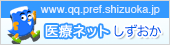 医療ネットしずおか