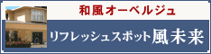 リフレッシュスポット風未来