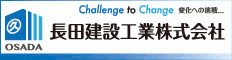 長田建設工業株式会社