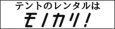 テントレンタル