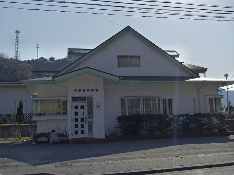 平野歯科医院