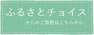 ふるさとチョイスへ