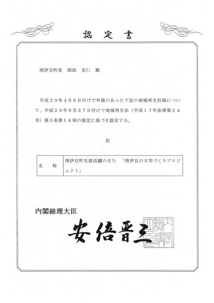 H29地域再生計画認定証（生涯活躍のまち事業）.jpg