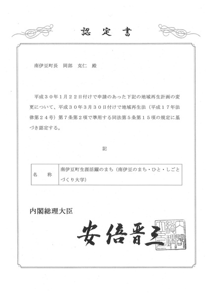 H30地域再生計画認定証（創生交付金）.jpg