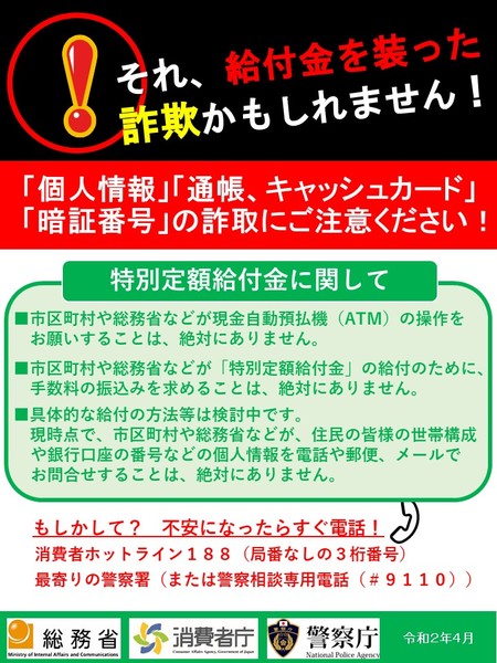 特定定額給付金詐欺防止.JPG