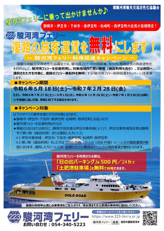駿河湾フェリー復路無料