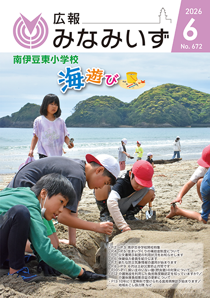令和8年度広報みなみいず | 南伊豆町ホームページ