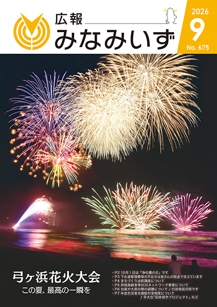 令和8年度広報みなみいず | 南伊豆町ホームページ