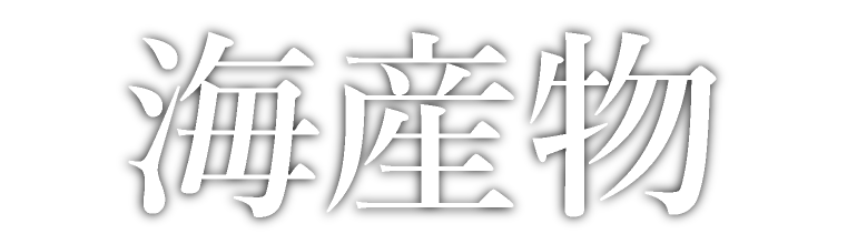 海産物タイトル