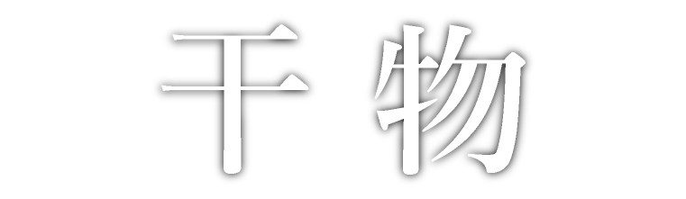 干物タイトル