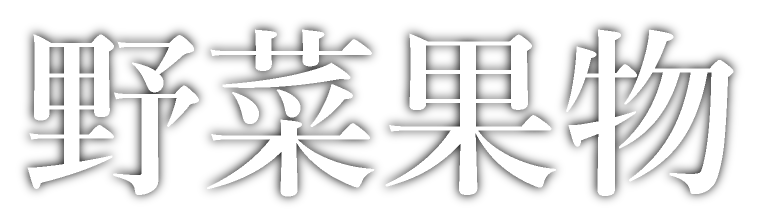 野菜果物タイトル