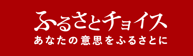 ふるさとチョイス