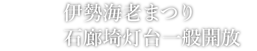 伊勢海老まつり・石廊崎灯台一般開放